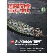 国際開発ジャーナル 2020年11月号 [ムックその他]