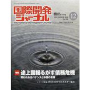 国際開発ジャーナル 2020年12月号 [ムックその他]