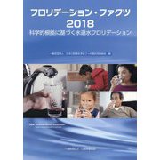 フロリデーション・ファクツ〈2018〉科学的根拠に基づく水道水フロリデーション [単行本]