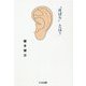 "耳ばり"とは? [単行本]