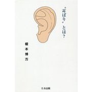 "耳ばり"とは? [単行本]