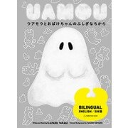 ウアモウとおばけちゃんのふしぎなちから [絵本]