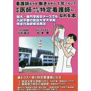 看護師ならば働きながら1年くらいでほぼ医師みたいな特定看護師になれる本―短大・専門学校卒ナースでも入試不要の放送大学大学院特定行為研修活用法 [単行本]