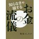 知らなきゃ損するお金の流儀 [単行本]