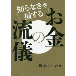 知らなきゃ損するお金の流儀 [単行本]