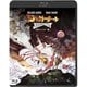 ジャガーノート-HDリマスター版- [Blu-ray Disc]