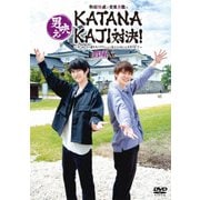 和田雅成と安里勇哉の男映えKATANAKAJI対決! ～だーかーらー僕たちリアクション芸人じゃないんですけど!?～ 前編