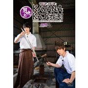 和田雅成と安里勇哉の男映えKATANAKAJI対決! ～だーかーらー僕たちリアクション芸人じゃないんですけど!?～ 後編
