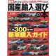 国産＆輸入車選びの本 （2021）-最新2021（CARTOP MOOK） [ムックその他]
