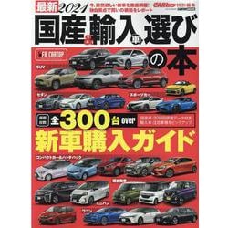 国産＆輸入車選びの本 （2021）-最新2021（CARTOP MOOK） [ムックその他]