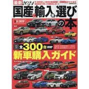 国産＆輸入車選びの本 （2021）-最新2021（CARTOP MOOK） [ムックその他]