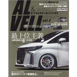 AL＆VELL「30系アルファード＆ヴェルファイア」スタイル（CARTOP MOOK） [ムックその他]