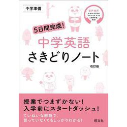 ヨドバシ.com - ５日間完成！ 中学英語 さきどりノート－中学準備 改訂