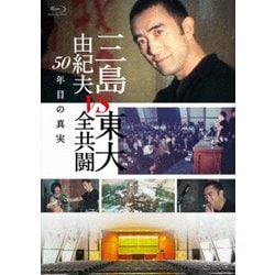 ヨドバシ.com - 三島由紀夫vs東大全共闘 50年目の真実 [Blu-ray Disc