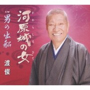 河原城の女/男の出船