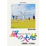 風の大地<７９>(ビッグ コミックス) [コミック]