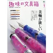 趣味の文具箱 2021年 01月号 [雑誌]
