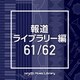 NTVM Music Library 報道ライブラリー編 61/62