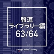NTVM Music Library 報道ライブラリー編 63/64