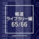 NTVM Music Library 報道ライブラリー編 65/66