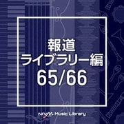 NTVM Music Library 報道ライブラリー編 65/66