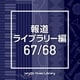 NTVM Music Library 報道ライブラリー編 67/68