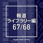 NTVM Music Library 報道ライブラリー編 67/68
