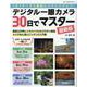 デジタル一眼カメラ30日でマスター 最新版-1日1テーマで確実にステップアップ！（ONE CAMERA MOOK） [ムックその他]