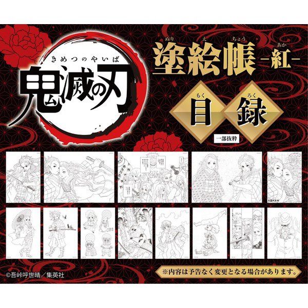 鬼滅の刃 塗絵帳