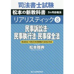 ヨドバシ.com - 司法書士試験リアリスティック〈8〉民事訴訟法・民事 