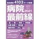 病院最前線 2021-独自調査4103データ掲載（毎日ムック） [ムックその他]