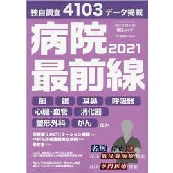 病院最前線 2021-独自調査4103データ掲載（毎日ムック） [ムックその他]
