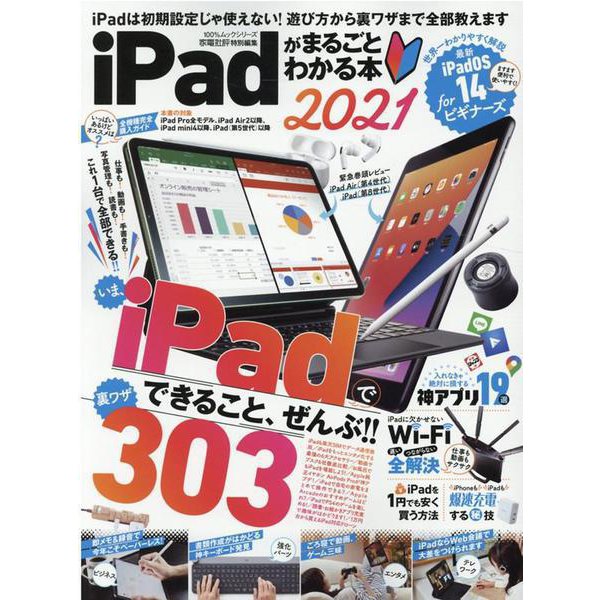 iPadがまるごとわかる本 2021-選び方＆仕事活用術＆エンタメすべての裏ワザを詰め込んだ決定版（100％ムックシリーズ） [ムックその他]
