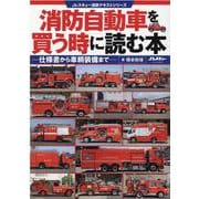 消防自動車を買う時に読む本-仕様書から車輌装備まで（イカロス・ムック Jレスキュー消防テキストシリーズ） [ムックその他]