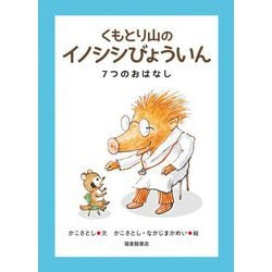 くもとり山のイノシシびょういん―7つのおはなし(福音館創作童話シリーズ) [単行本]