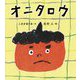 オニタロウ(福音館創作童話シリーズ) [単行本]