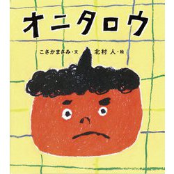 オニタロウ(福音館創作童話シリーズ) [単行本]