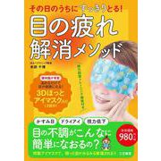 その日のうちにすっきりとる！　目の疲れ解消メソッド－３Ｄほっとアイマスク入り(マルチメディア－バラエティ) [ムックその他]