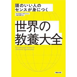 頭のいい人のセンスが身につく世界の教養大全 [単行本]
