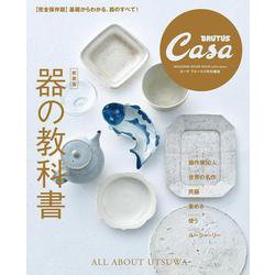 Casa BRUTUS特別編集 【新装版】器の教科書 [ムックその他]