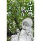 仏法僧の現在(いま)―無宗教日本の葬式仏教 [単行本]