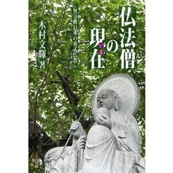 仏法僧の現在(いま)―無宗教日本の葬式仏教 [単行本]