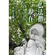 仏法僧の現在(いま)―無宗教日本の葬式仏教 [単行本]