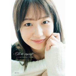 To be myself―モーニング娘。'21野中美希ファースト写真集 [単行本]