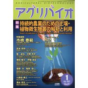 月刊アグリバイオ 2021年 01月号 [雑誌]