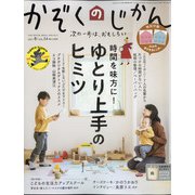 かぞくのじかん 2020年 12月号 [雑誌]