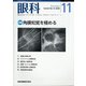眼科 2020年 11月号 [雑誌]