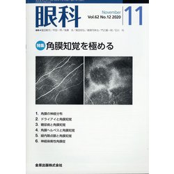 眼科 2020年 11月号 [雑誌]
