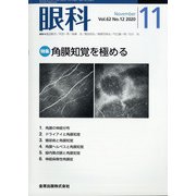 眼科 2020年 11月号 [雑誌]
