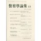 警察學論集 2020年 12月号 [雑誌]